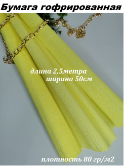 Бумага гофрированная 80гр/м2 0,5*2,5м (лимонный)